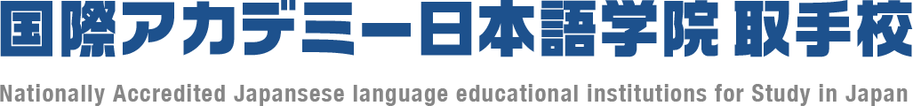 国際アカデミー日本語学院 取手校